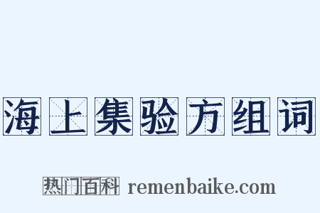 海上集验方组词是什么意思的图片